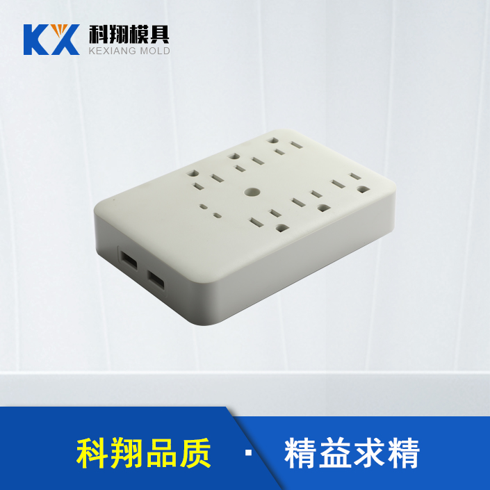 插線板塑膠模具開(kāi)模 插線板塑膠模具開(kāi)模